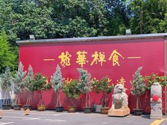 -龙华素斋(龙华路店)