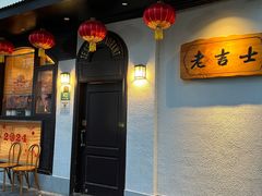 -老吉士酒家(天平路店)