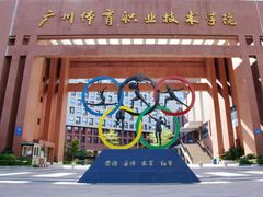 -广州体育职业技术学院