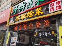 门面-秦君宝手擀菠菜面(金花路店)
