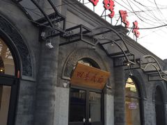 -四季民福烤鸭店(前门廊房二条店)