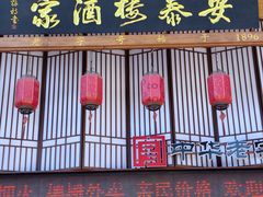 -安泰楼·佛跳墙创始人·传统闽味早茶·酒楼(三坊七巷闽菜地标店)