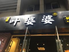门面-嘉州叶婆婆钵钵鸡(建设路店)