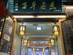 门面-门框胡同百年卤煮(北新桥店)