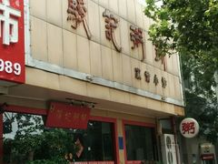 android_upload_pic-骏记粥铺(五院店)