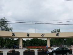 -万泉公园
