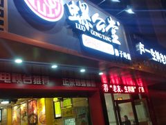 门面-螺公堂(佛子岭店)