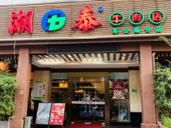 门面-潮泰牛肉火锅 · 创于1992年(车公庙店)