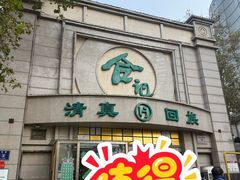 -合记烩面(人民路店)