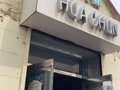 门面-华春餐馆(鱼山路店)