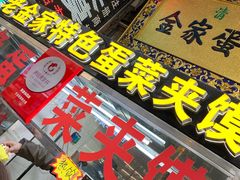 -老金家蛋菜夹馍(西安总店)