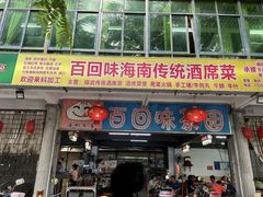 -百回味老爸茶(海彤店)