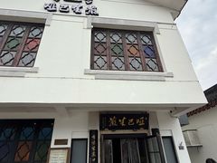 -哑巴生煎(临顿路店)