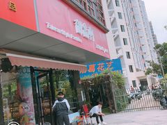 门面-御品轩(高新店)