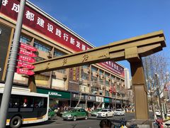 -宫廷糕点铺(建设路店)