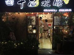门面-十面欢腾·海鲜面·台式Bistro(长乐路店)
