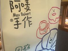 -Max Bakery 阿唛手作