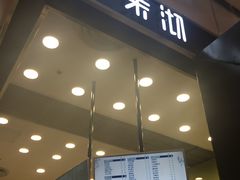 -茉沏(昆山金鹰店)