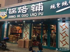 门面-奉天祥和锅烙铺(长江店)