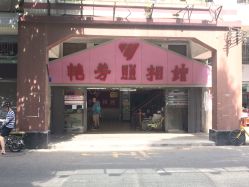 门面-艳芳照相馆