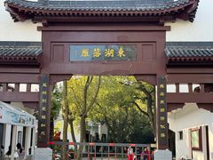 -东湖落雁景区