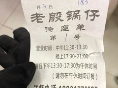 -老殷锅仔