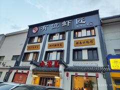 -有位虾匠·香辣蟹·小龙虾(李村店)