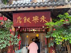 -永乐饭店