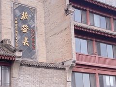 -德发长饺子·非遗(钟楼店)