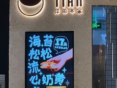 -泽田本家·铜锣烧(环贸店)