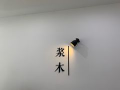 -浆木咖啡馆(湘子庙街店)