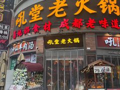 -吼堂老火锅(太古里总店)