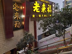 门面-老来福·非遗酸汤兔(凯旋路店)