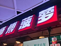 -港师傅·菠萝包(北京超极合生汇店)