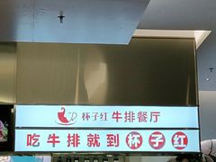门面-杯子红牛排(创意产业园店)