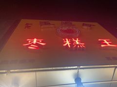 -五道口枣糕王(成府路店)