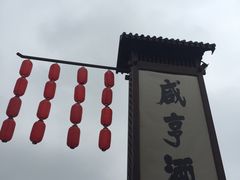 -咸亨酒店•非遗绍兴菜•中华老字号(堂吃餐厅)