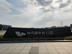 -映月湖中央公园