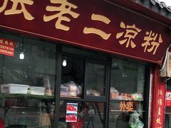 -洞子口张老二凉粉(文殊院店)