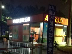 -爱奇体育俱乐部(奥体中心店)