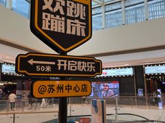 -苏州中心商场(星港街店)