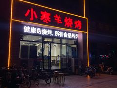 门面-小寒羊烧烤(凯瑞时代大厦店)