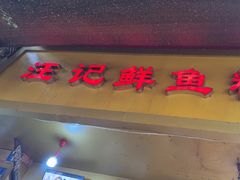 -汪记鲜鱼糊汤粉(沈阳路总店)