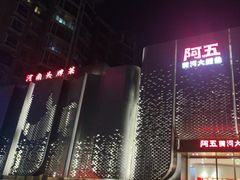 -阿五黄河大鲤鱼(英协路店)