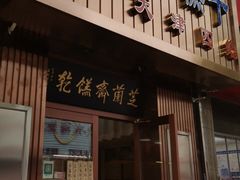 -芝兰斋糕干店(平山道店)