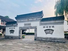 -南浔古镇