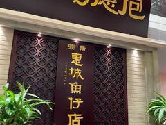 门面-抱德·潮汕味(琶洲店原惠城鱼仔)