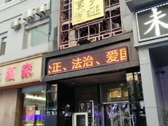 门面-李连贵酒家熏肉大饼(昆明街店)
