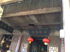 -公和酒店