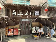 -甬上名灶·首店(环城西路店)